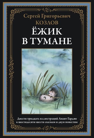 Ежик в тумане. Сказки