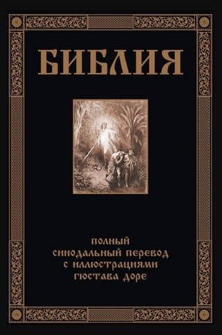 Библия. Полный Синодальный перевод