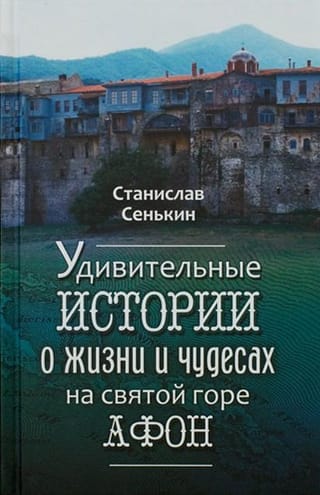 Apbrīnojami dzīves un brīnumu stāsti Atona kalnā