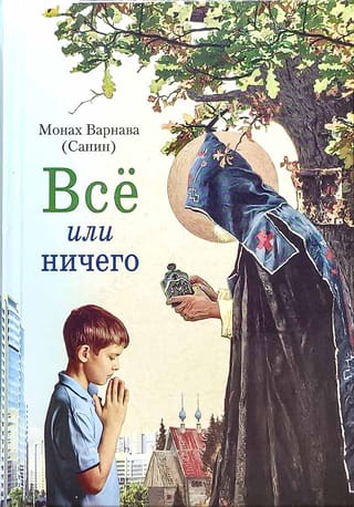 Все или ничего