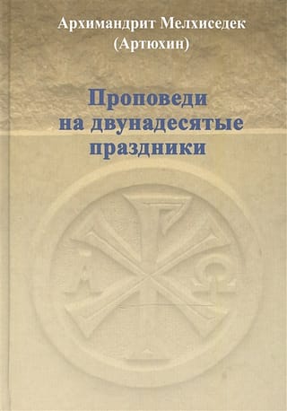 Проповеди на двунадесятые праздники