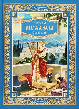 Читаем псалмы с детьми. Беседы о Часах и Шестопсалмии