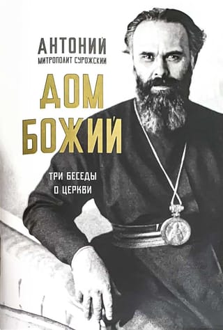 Дом Божий. Три беседы о Церкви