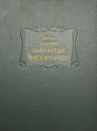 Именитые викторианцы