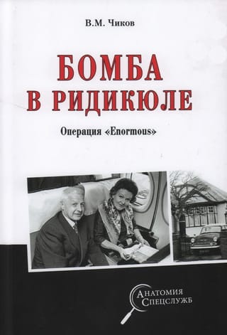 A bomb in the riffraff. Operation «Enormous»