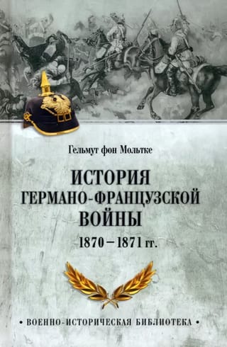 History of the German-French War. 1870-1871.
