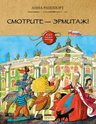 Skatieties – Ermitāža!
