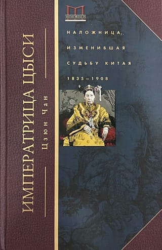 Императрица Цыси. Наложница, изменившая судьбу Китая. 1835—1908