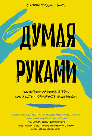 Domāšana ar rokām: pārsteidzoša zinātne par to, kā žesti veido mūsu domas