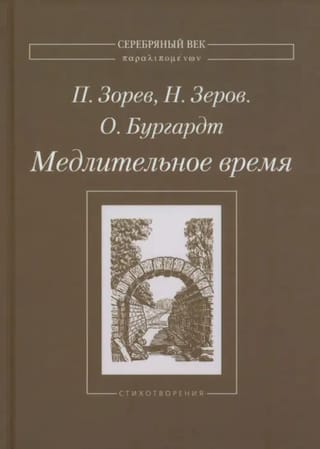 Медлительное время. Стихотворения