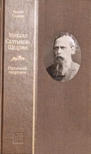 Михаил Салтыков-Щедрин. Одинокий скорпион