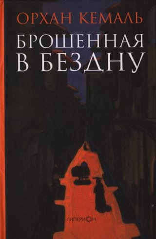 Брошенная в бездну
