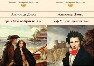Граф Монте-Кристо. В 2 томах