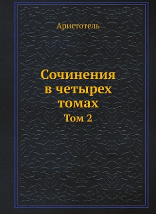 Сочинения в четырех томах. Том 2