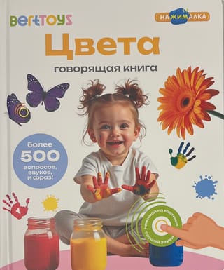 Говорящая книга. Цвета