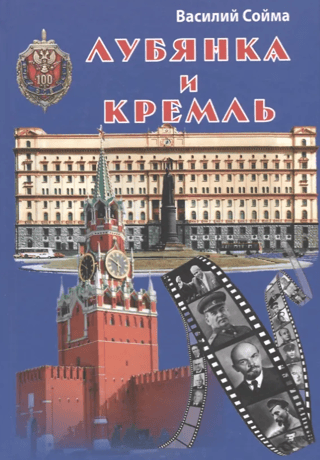 Lubjanka un Kremlis