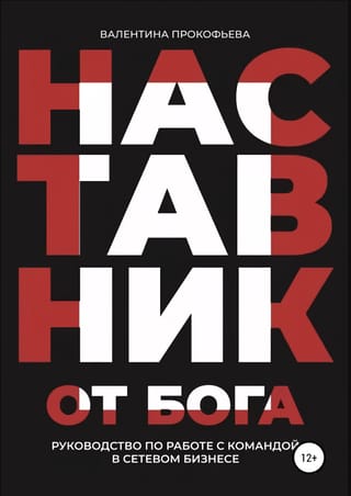 Наставник от Бога. Руководство по работе с командой в сетевом бизнесе