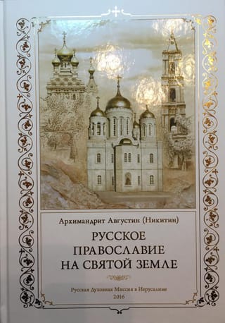 Russian Orthodoxy in the Holy Land