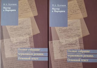 Мастер и Маргарита. Полное собрание черновиков романа. Основной текст. В 2 томах