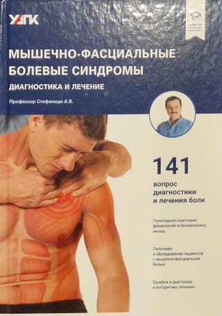 Мышечно-фасциальные болевые синдромы. Диагностика и лечение