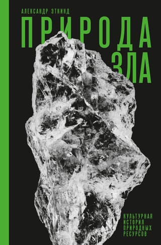 Природа зла: Культурная история природных ресурсов