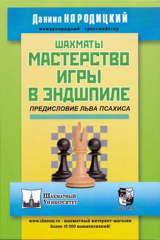 Шахматы. Мастерство игры в эндшпиле