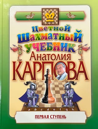 Anatolija Karpova krāsainā šaha mācību grāmata. 1. līmenis