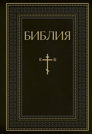 Bībele. Vecās un Jaunās Derības Svēto Rakstu grāmatas. Pilns izdevums ar nekanoniskām grāmatām