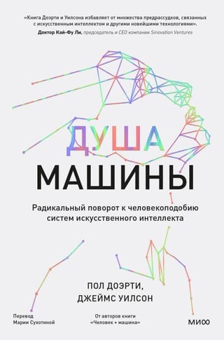 Mašīnas dvēsele: radikāla pāreja uz cilvēkam līdzīgām mākslīgā intelekta sistēmām