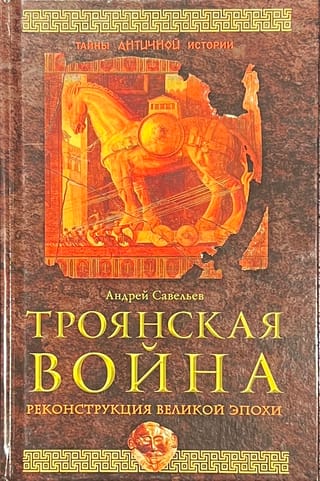 Троянская война. Реконструкция великой эпохи