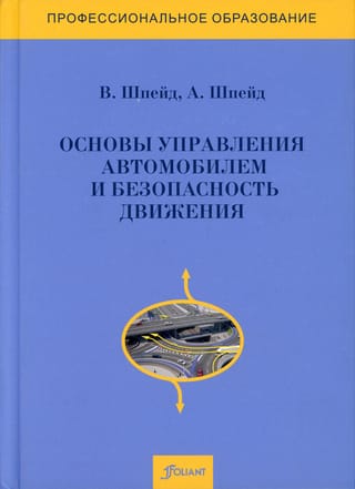 Основы управления автомобилем и безопасность движения. Учебное пособие