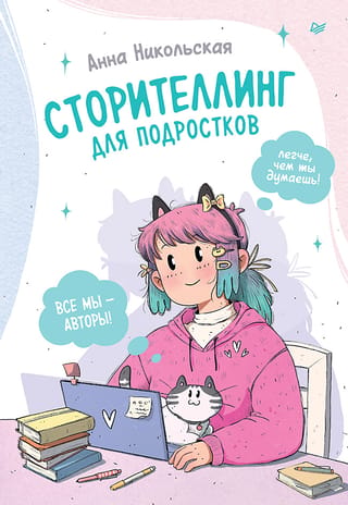 Stāstu stāstīšana pusaudžiem. Vieglāk, nekā jūs domājat!