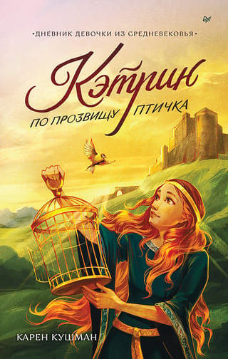 Katherine, nicknamed Birdie. The Diary of a Medieval Girl