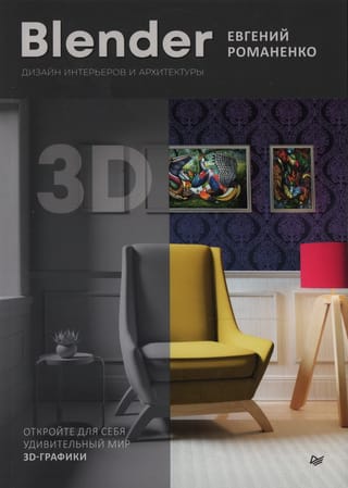 Blenderis. Interjera un arhitektūras dizains