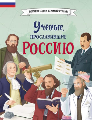 Scientists who brought glory to Russia