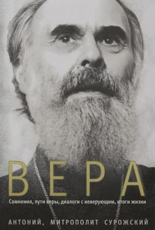 Вера. Сомнения, пути веры, диалоги с неверующим, итоги жизни