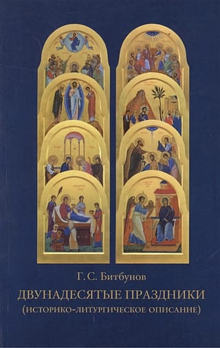 Divpadsmit lielie svētki (vēsturisks un liturģisks apraksts)