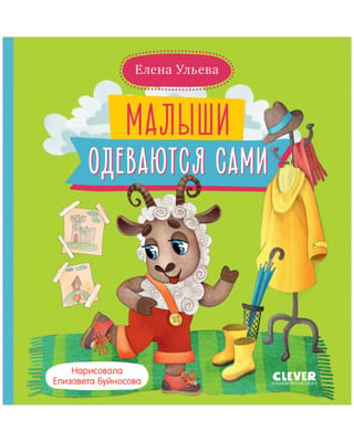 Малыши одеваются сами