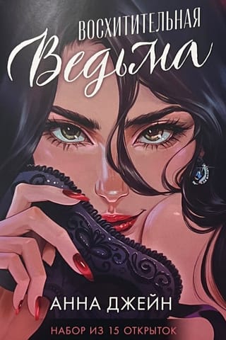 Набор из 15 открыток. Дилогия «Восхитительная ведьма» и «Влюбленная ведьма»