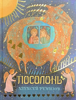 Posolon. Magical Russia