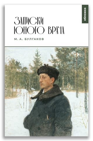 Записки юного врача
