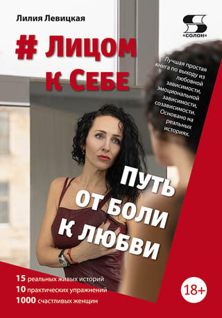 # Лицом к себе. Путь от боли к любви