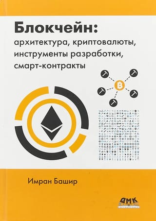 Блокчейн: архитектура, криптовалюты, инструменты разработки, смарт-контракты
