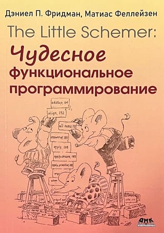The Little Schemer. Чудесное функциональное программирование