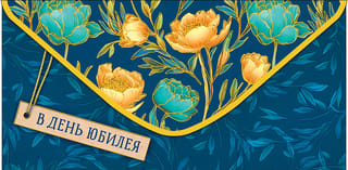 Конверт для денег. В день Юбилея. Пионы