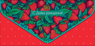 Конверт для денег. С Днем Рождения. Земляника