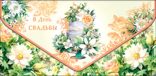 Конверт для денег. В день Свадьбы. Свадебный торт