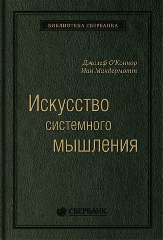 Искусство системного мышления. Необходимые знания о системах и творческом подходе к решению проблем. Том 48