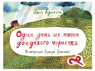 Один день из жизни дождевого червячка