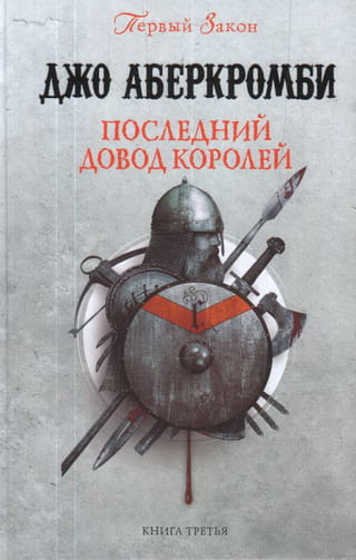 Последний довод королей